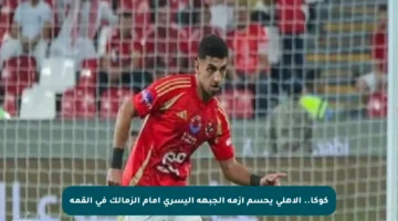 كوكا.. الأهلي يحسم أزمة الجبهة اليسرى أمام الزمالك في القمة